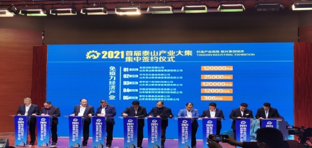 2021首届泰山产业大集集中签约仪式