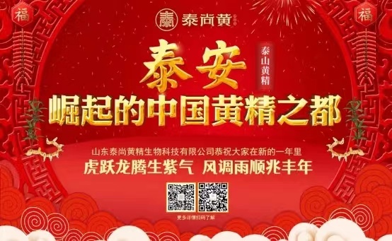 山东泰尚黄精生物科技有限公司 召开2021年度营销总结暨2022年营销启动会